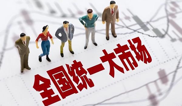 國常會(huì)：研究部署深入推進(jìn)全國統(tǒng)一大市場建設(shè)有關(guān)舉措